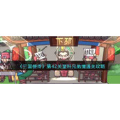 《三国梗传》第42关塑料兄弟情通关攻略