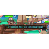 《三国梗传》第44关新火烧赤壁通关攻略