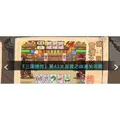 《三国梗传》第43关官渡之战通关攻略