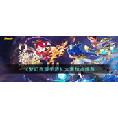 《梦幻西游手游》大唐加点推荐