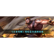 《王者荣耀》程咬金攻速阈值表