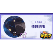 原神清籁旧宝机关怎么解