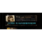 《大多数》寻小仙好感度喜欢话题攻略