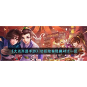 《大话西游手游》功臣绘卷隐藏对话一览