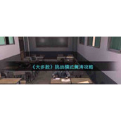 《大多数》挑战模式黄涛攻略