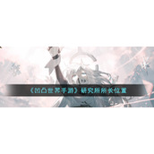 《凹凸世界手游》研究所所长位置