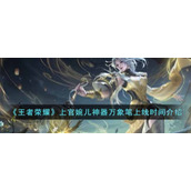 《王者荣耀》上官婉儿神器万象笔上线时间介绍