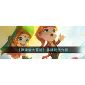 《弹弹堂大冒险》基础玩法介绍
