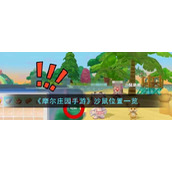 《摩尔庄园手游》沙鼠位置一览