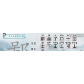 汉字梗传鄙字找出13个字通关攻略