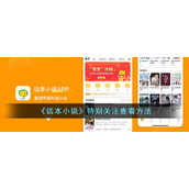 《话本小说》特别关注查看方法