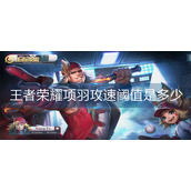 王者荣耀项羽攻速阈值是多少