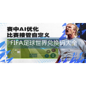 FIFA足球世界兑换码大全