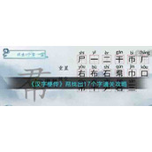 《汉字梗传》帬找出17个字通关攻略