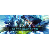 《原神》3.2丘丘萨满分布图