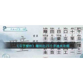《汉字梗传》疃找出25个字通关攻略