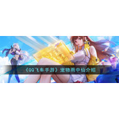 《QQ飞车手游》宠物雨中仙介绍