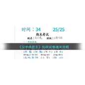 《汉字找茬王》批改试卷通关攻略