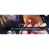 《QQ飞车手游》宠物暴龙兽介绍