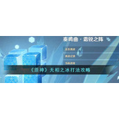 《原神》3.2版本无相之冰打法攻略