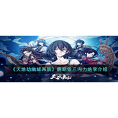 《天地劫幽城再临》鹿昭依三内力绝学介绍