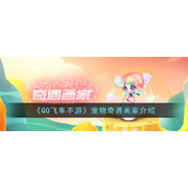 《QQ飞车手游》宠物奇遇画家介绍