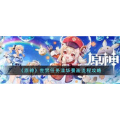 《原神》世界任务渌华景画流程攻略