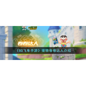 《QQ飞车手游》宠物卷卷达人介绍