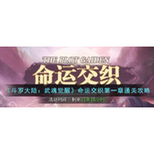 《斗罗大陆：武魂觉醒》命运交织第一章通关攻略