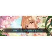 《原神》11.25兑换码分享2022
