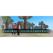 《创造与魔法》11月25日礼包兑换码分享2022