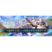 《金铲铲之战》s8璐璐技能羁绊强化一览