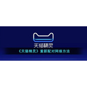 《天猫精灵》重新配对网络方法
