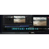 《剪映专业版》背景设置方法
