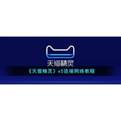 《天猫精灵》x5连接网络教程