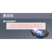 原神夜泊石在哪采集