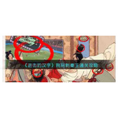 《进击的汉字》荆轲刺秦王通关攻略