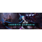 《英雄联盟手游》金克斯技能介绍