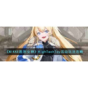 《NIKKE胜利女神》HighTechToy活动玩法攻略