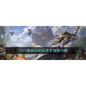 2022最好玩的武侠手游排行榜