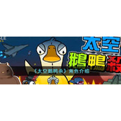 《太空鹅鸭杀》角色介绍
