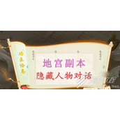 大话西游手游功臣绘卷隐藏对话怎么过