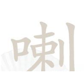 汉字找茬王喇怎么过