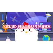 《支付宝》蚂蚁庄园11月29日答案