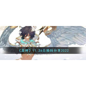 《原神》11.26兑换码分享2022
