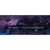《地下城堡3》11月26日礼包兑换码2022