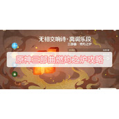 原神三部曲燃灼之炉攻略