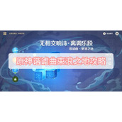 原神谐谑曲束浪之地攻略