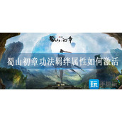 蜀山初章功法羁绊属性如何激活