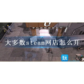 大多数steam网店怎么开